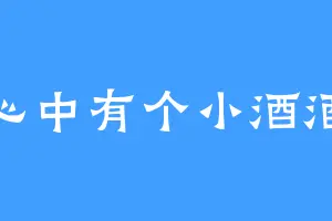 心中有个小酒酒