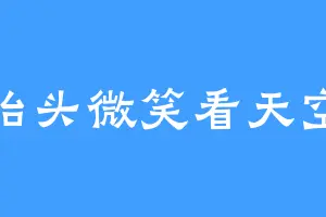 抬头微笑看天空