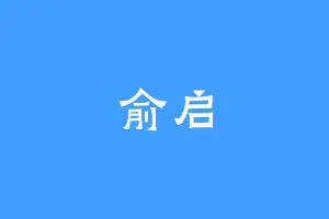 俞启