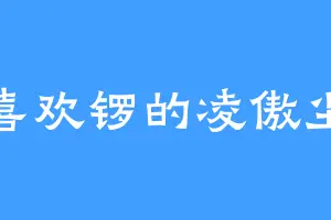 喜欢锣的凌傲尘