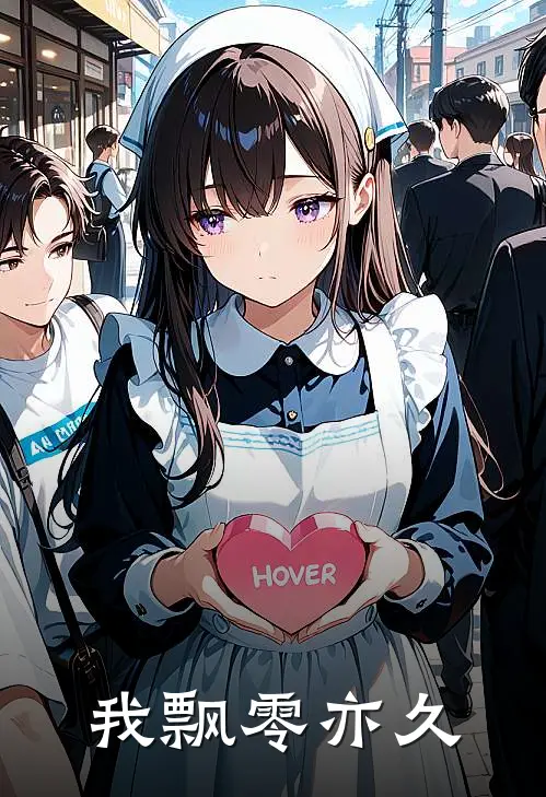 我飘零亦久黎欢阮阮最新章节免费阅读_我飘零亦久热门小说