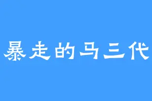暴走的马三代