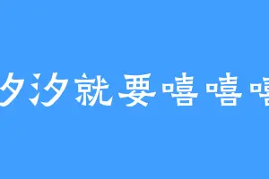 汐汐就要嘻嘻嘻