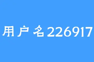 用户名226917
