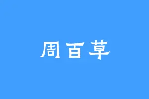 周百草