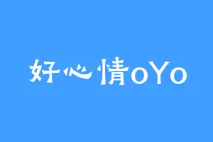好心情oYo