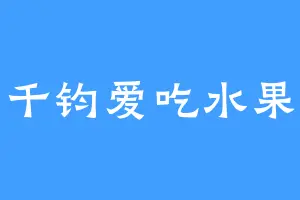 千钧爱吃水果