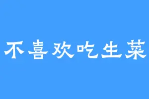 不喜欢吃生菜