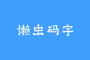 懒虫码字