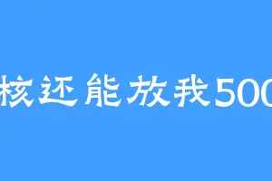 审核还能放我500年