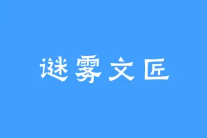 谜雾文匠