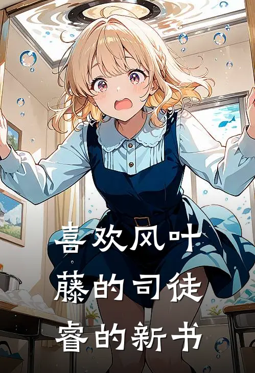 喜欢风叶藤的司徒睿的新书