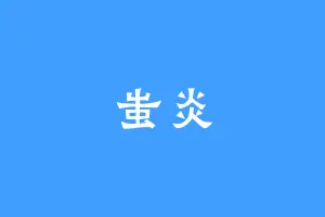 蚩炎