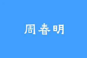 周春明