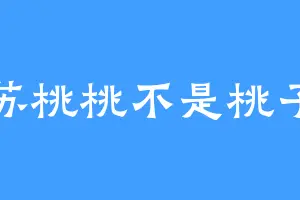 苏桃桃不是桃子