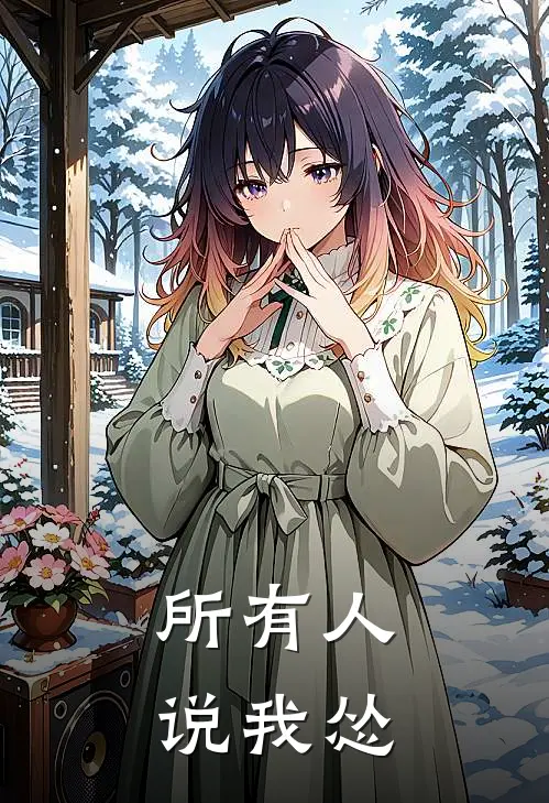 所有人说我怂