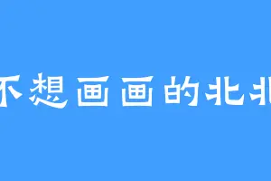 不想画画的北北