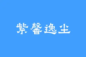 紫馨逸尘