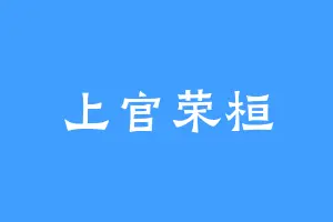 上官荣桓