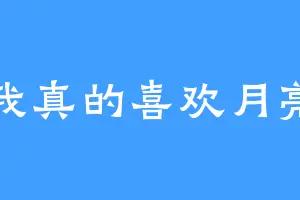 我真的喜欢月亮