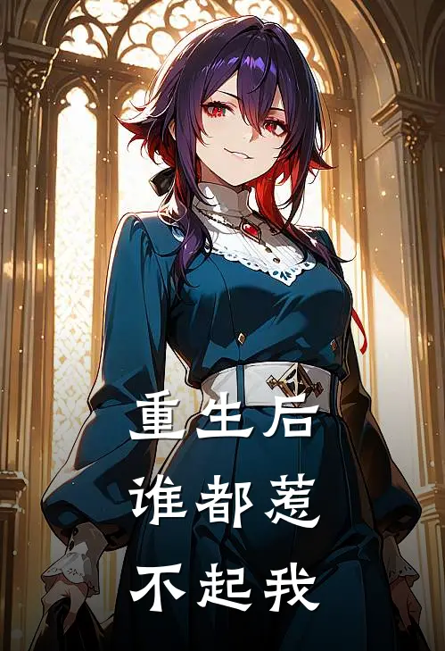 重生后，谁都惹不起我