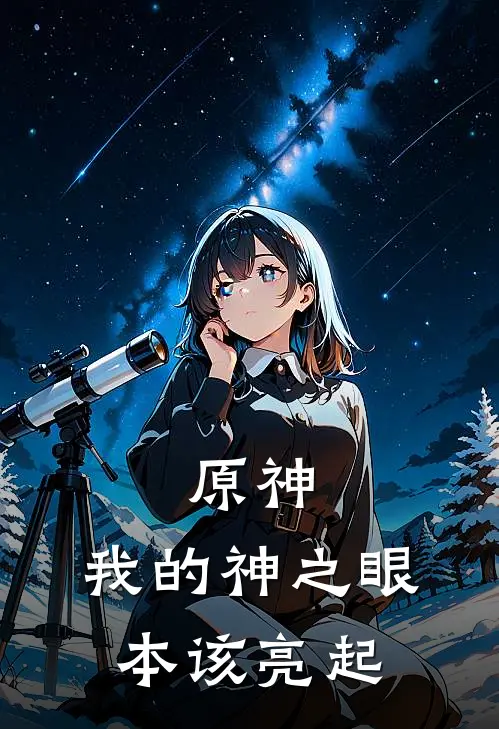 原神：我的神之眼本该亮起