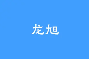 龙旭