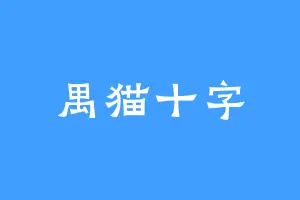禺猫十字