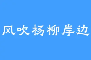 风吹杨柳岸边
