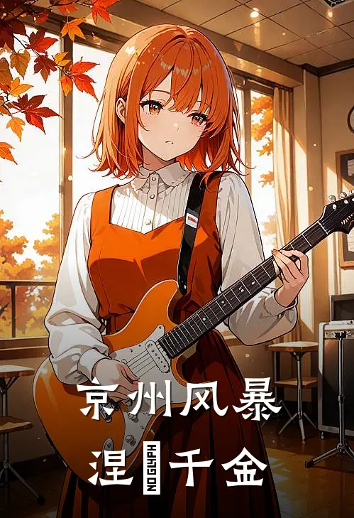 李雨桐林薇(京州风暴：涅槃千金)最新章节免费在线阅读_京州风暴：涅槃千金最新章节免费阅读