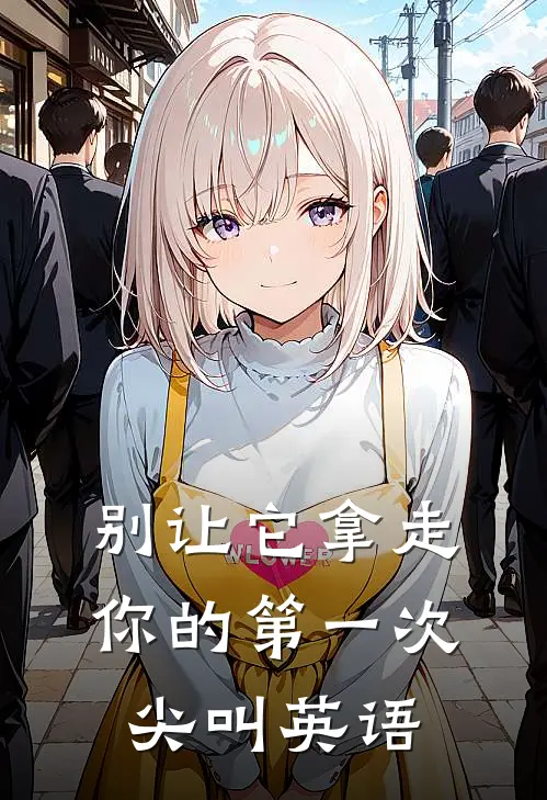 别让它拿走你的第一次尖叫英语