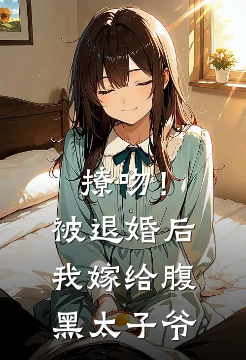 撩吻！被退婚后我嫁给腹黑太子爷(裴景温佑)全本免费在线阅读_撩吻！被退婚后我嫁给腹黑太子爷全文阅读