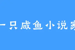 一只咸鱼小说家