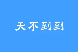 天不到到