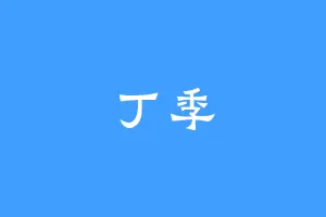 丁季