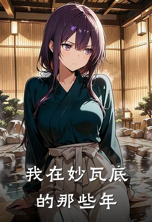 我在妙瓦底的那些年