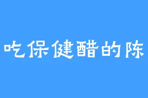 爱吃保健醋的陈华