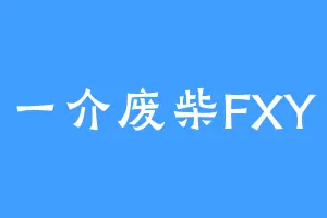 一介废柴FXY