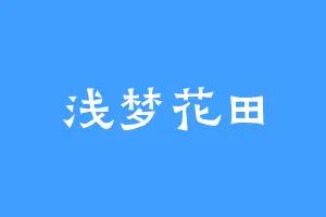 浅梦花田