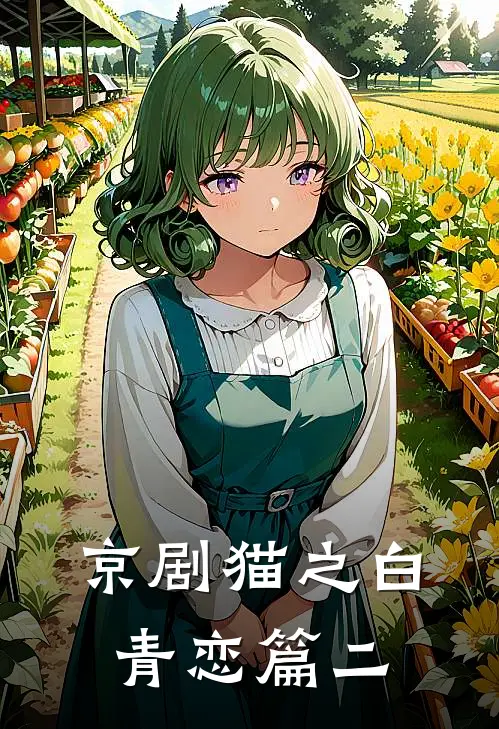 京剧猫之白青恋篇二