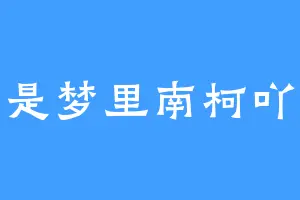 是梦里南柯吖