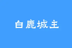 白鹿城主