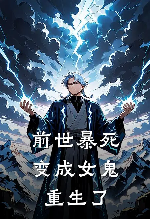 《前世暴死，变成女鬼重生了》林映月王天师已完结小说_前世暴死，变成女鬼重生了(林映月王天师)全文免费阅读无弹窗大结局