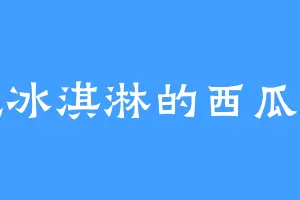 爱吃冰淇淋的西瓜蛋挞