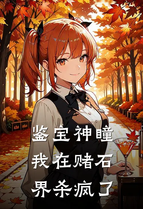 鉴宝神瞳：我在赌石界杀疯了秦阳白凝冰最新推荐小说_完结版小说推荐鉴宝神瞳：我在赌石界杀疯了秦阳白凝冰