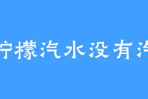 柠檬汽水没有汽