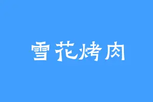 雪花烤肉