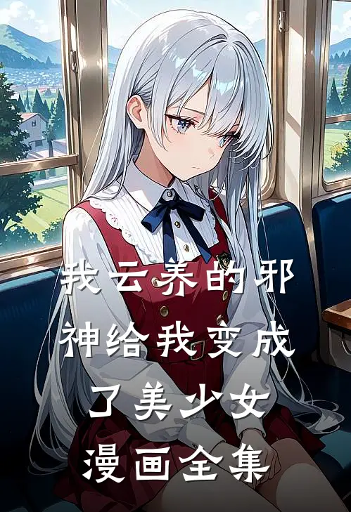 我云养的邪神给我变成了美少女漫画全集