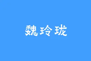 魏玲珑