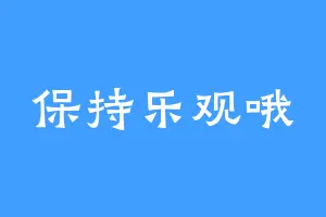 保持乐观哦